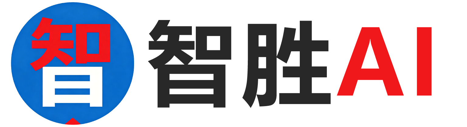智胜AI智能体工作流中心