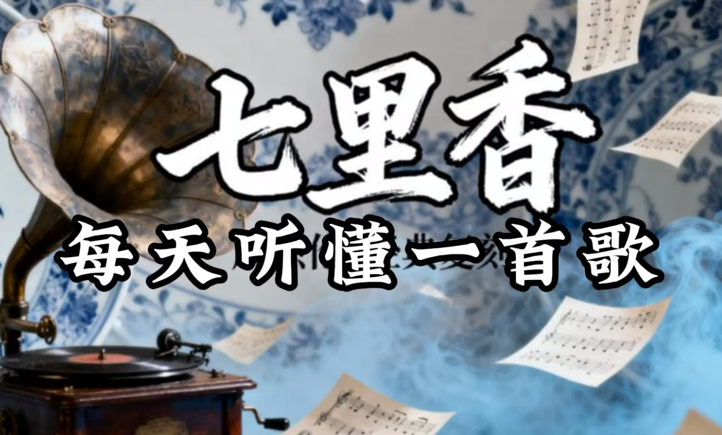 每天听懂一首歌zs112-music_everday-智胜AI扣子coze工作流智能体