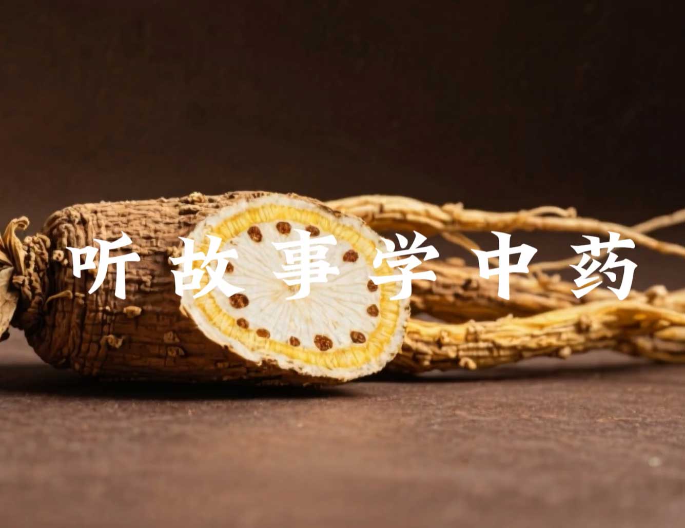 听故事学中药zs118-story_zhongyao-智胜AI扣子coze工作流智能体