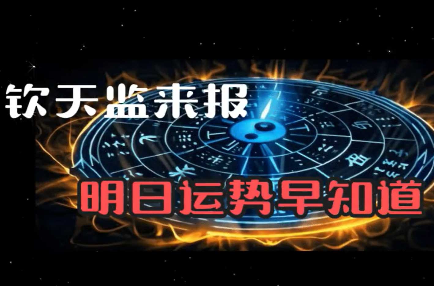 钦天监老黄历zs276-laohuangli-智胜AI扣子coze工作流智能体